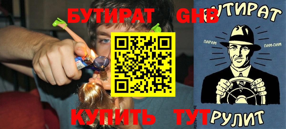 БУТИРАТ  Вход с VPN  Минеральные Воды  Бутират бутандиол 